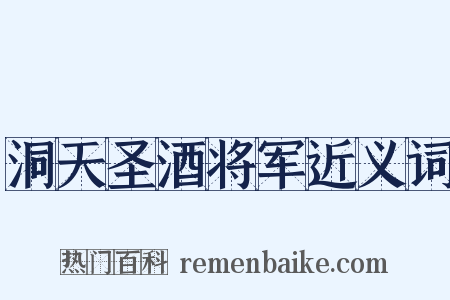 洞天圣酒将军近义词是什么意思的图片